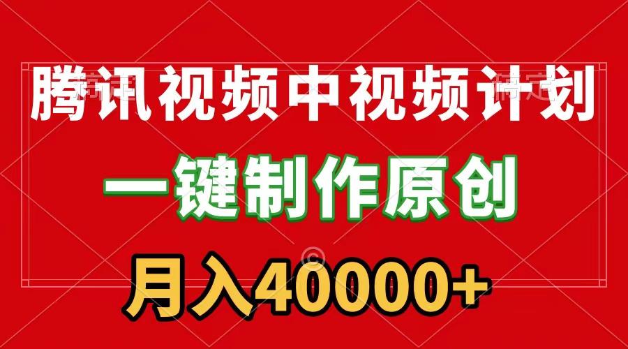 (9386期)腾讯视频APP中视频计划，一键制作，刷爆流量分成收益，月入40000+附软件-泡泡网赚