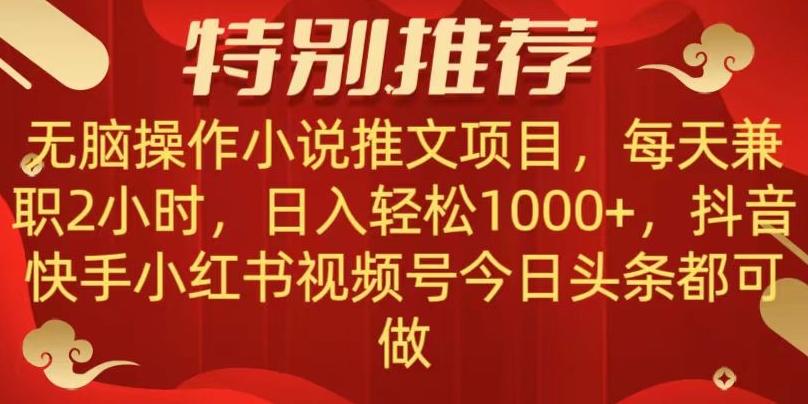 无脑操作【小说推文项目】，兼职每天两小时，日入轻松1000+，抖音快手视频号小红湖中视频都可做【揭秘】-泡泡网赚