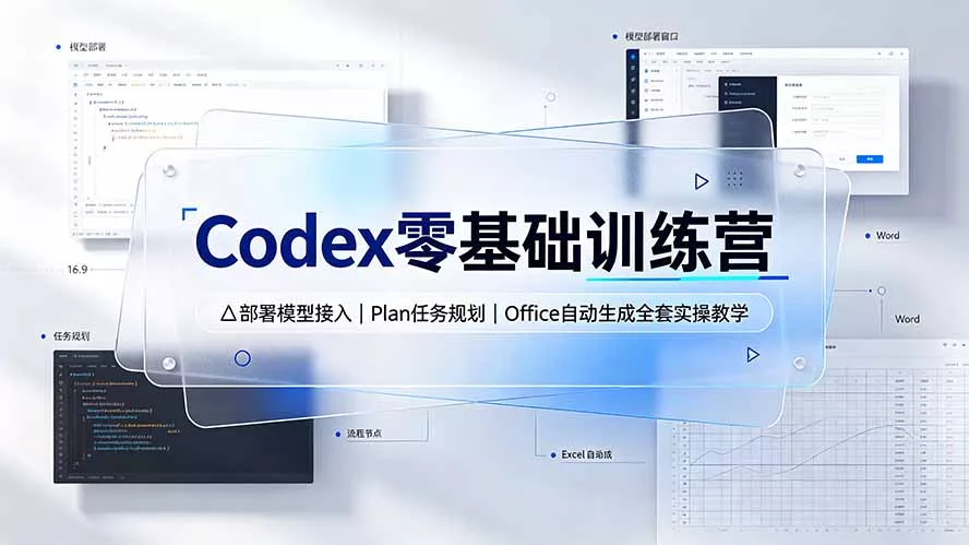 Codex零基础训练营：部署模型接入｜Plan任务规划｜Office自动生成全套实操教学-泡泡网赚