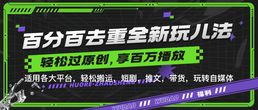 百分百去重玩法，轻松一键搬运，享受百万爆款，短剧，推文，带货神器，轻松过原创【揭秘】-泡泡网赚