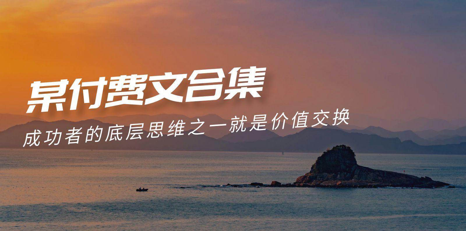 (9708期)赢在 8小时之外《付费文合集》成功者的底层思维之一 就是价值交换-泡泡网赚