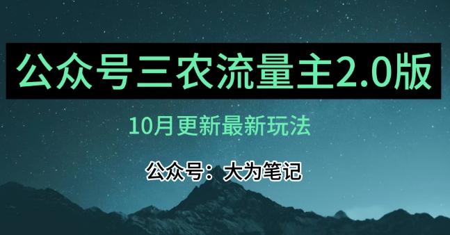 (10月)三农流量主项目2.0——精细化选题内容，依然可以月入1-2万-泡泡网赚