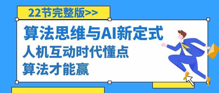 算法思维与围棋AI新定式，人机互动时代懂点算法才能赢(22节完整版)-泡泡网赚