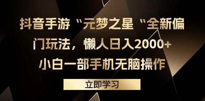 (9456期)抖音手游“元梦之星“全新偏门玩法，懒人日入2000+，小白一部手机无脑操作-泡泡网赚