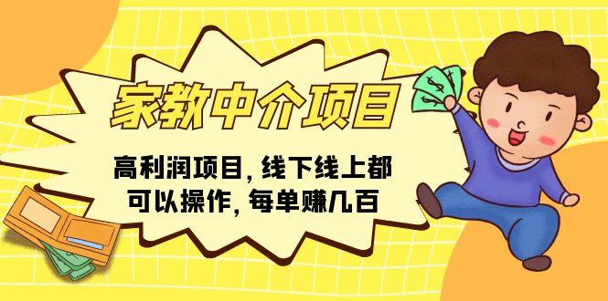 家教 中介项目，高利润项目，线下线上都可以操作，每单赚几百-泡泡网赚