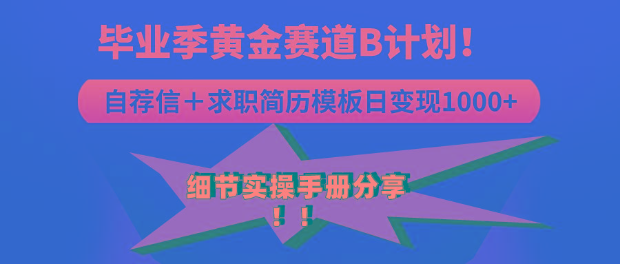 《毕业季黄金赛道，求职简历模版赛道无脑日变现1000+！全细节实操手册分享-泡泡网赚