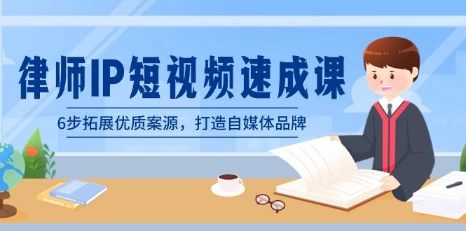 律师-IP短视频速成课，6步拓展优质案源，打造自媒体品牌(无水印)-泡泡网赚