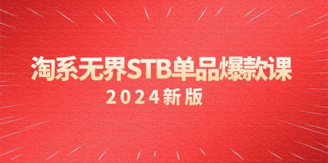 淘系 无界STB单品爆款课(2024)付费带动免费的核心逻辑，万相台无界关…-泡泡网赚