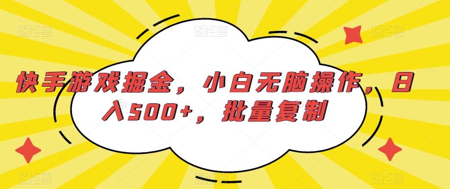 快手游戏掘金，小白无脑操作，日入500+，批量复制-泡泡网赚