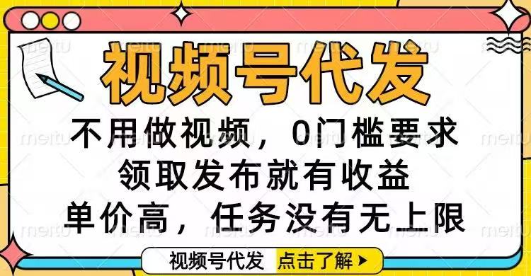 视频号代发，不用做视频，0门槛要求，领取发布就有收益，单价高，任务…-泡泡网赚
