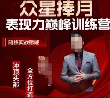 众星捧月表现力巅峰训练营，全方位打造，陪练实战赋能-泡泡网赚