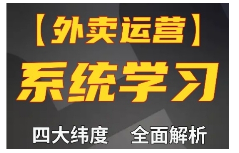 外卖运营高阶课，四大维度，全面解析，新手小白也能快速上手，单量轻松翻倍-泡泡网赚