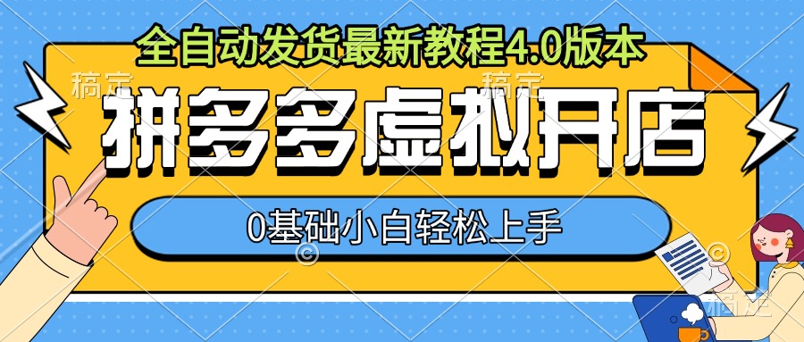 拼多多虚拟开店，全自动发货最新教程4.0版本，0基础小自轻松上手-泡泡网赚