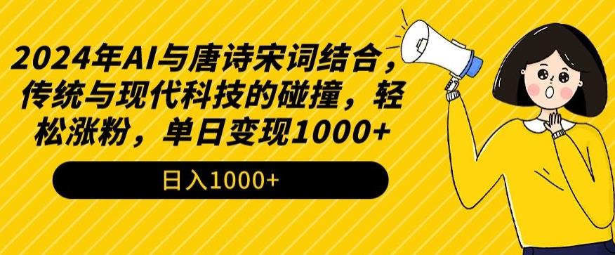 2024年AI与唐诗宋词结合，传统与现代科技的碰撞，轻松涨粉，单日变现1000+【揭秘】-泡泡网赚