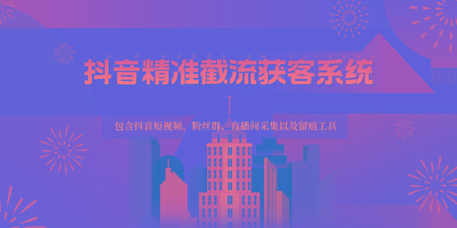 抖音精准截流获客系统，包含抖音短视频、粉丝群、直播间采集以及留痕工具-泡泡网赚