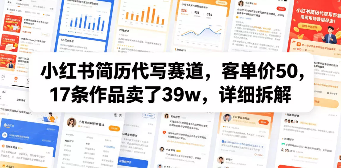 小红书简历代写赛道，客单价50，17条作品卖了39w，详细拆解-泡泡网赚