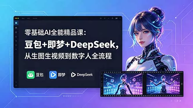 零基础AI全能精品课：豆包+即梦+DeepSeek，从生图生视频到数字人全流程-泡泡网赚