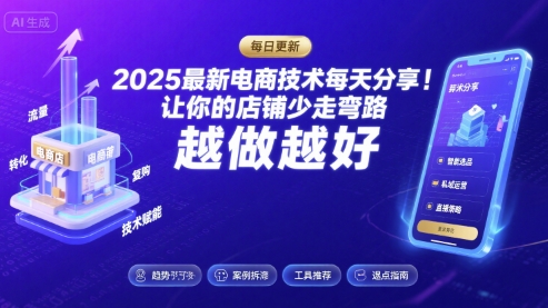 2025最新电商技术每天分享，让你的店铺少走弯路，越做越好(更新26年01月)-泡泡网赚