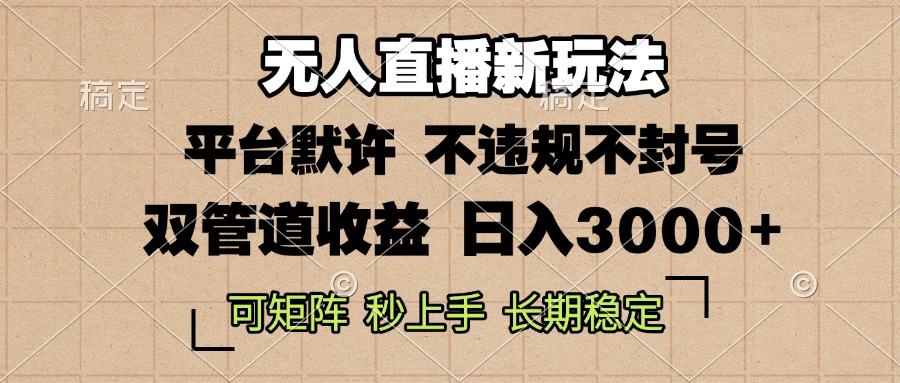 0粉开播，无人直播新玩法，轻松日入3000+，不违规不封号，可矩阵，长期…-泡泡网赚