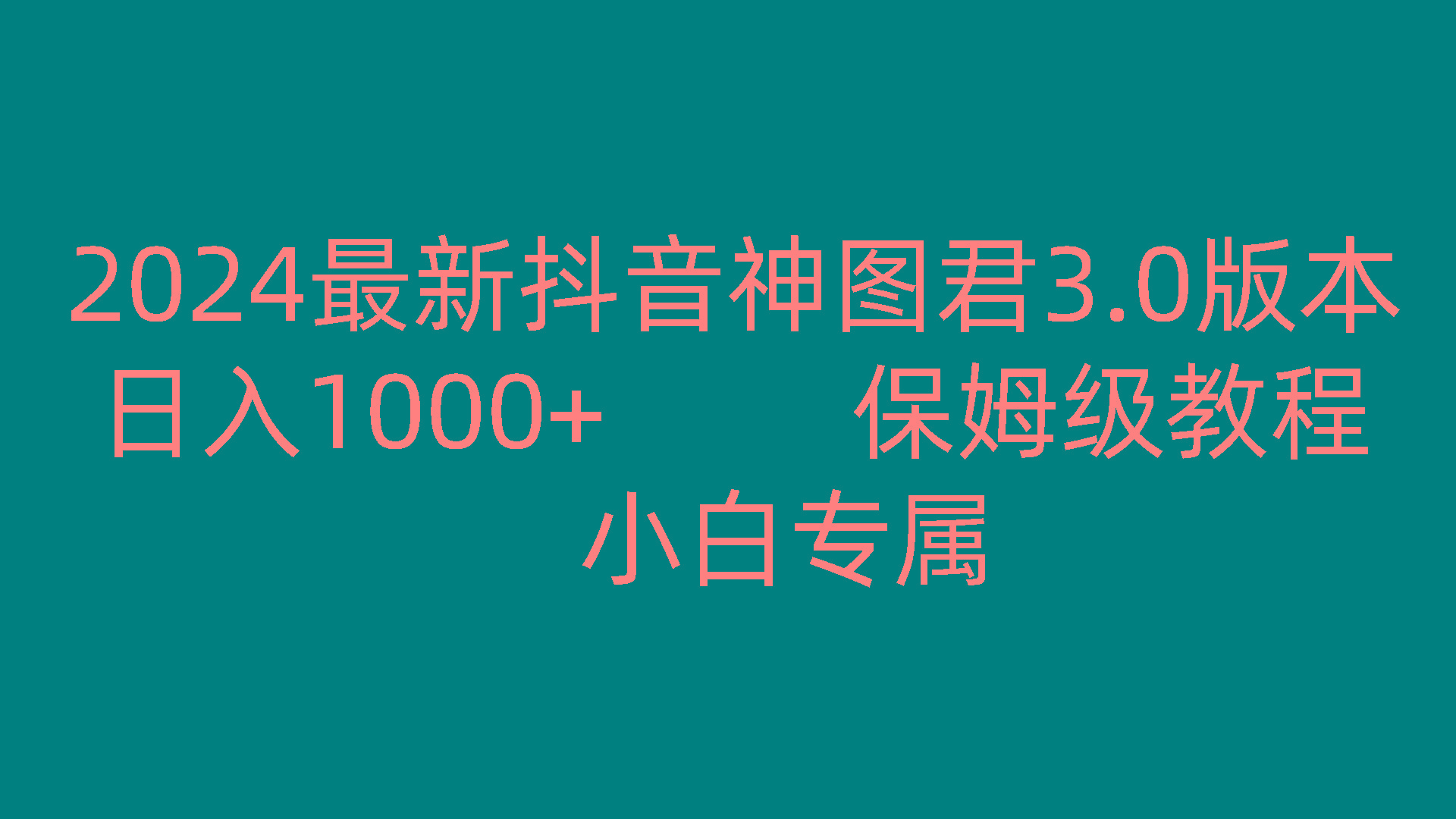 2024最新抖音神图君3.0版本 日入1000+ 保姆级教程 小白专属-泡泡网赚