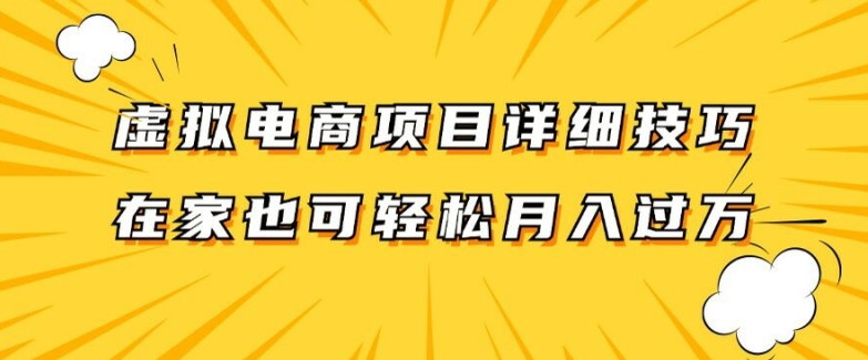 虚拟电商项目详细拆解，兼职全职都可做，每天单账号300+轻轻松松【揭秘】-泡泡网赚