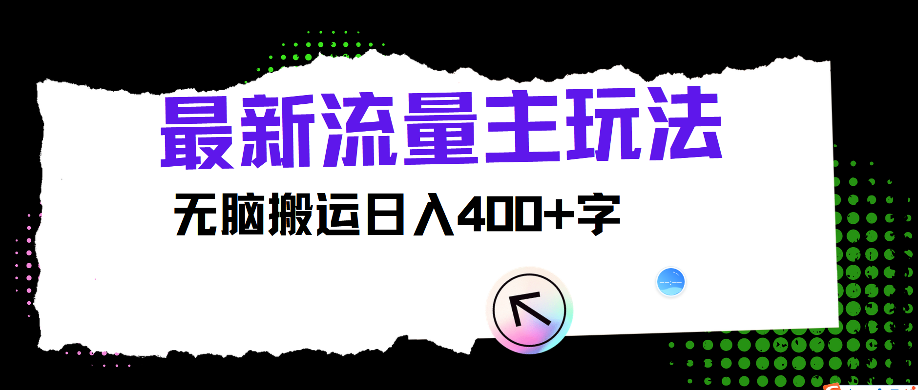最新公众号流量主玩法，无脑搬运日入400+-泡泡网赚