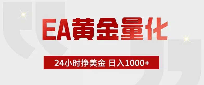 EA黄金量化 ，全天候挣美金，小白易操作，日入1000+-泡泡网赚
