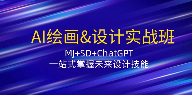 AI绘画&设计实战班：MJ+SD+ChatGPT，一站式掌握未来设计技能-泡泡网赚