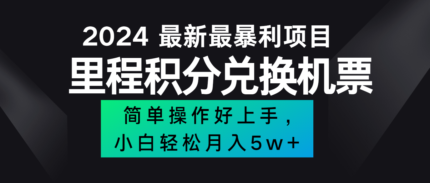 2024最新里程积分兑换机票，手机操作小白轻松月入5万+-泡泡网赚