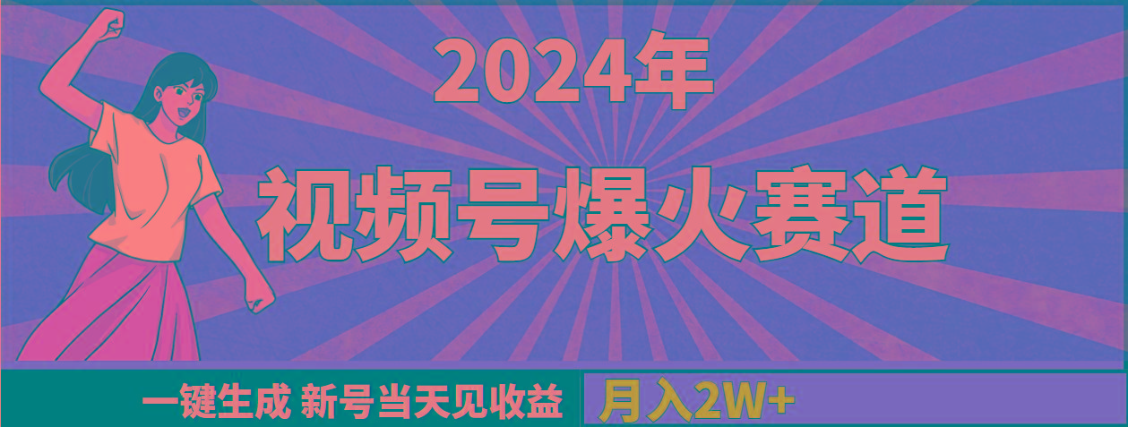 (9404期)2024年视频号爆火赛道，一键生成，新号当天见收益，月入20000+-泡泡网赚
