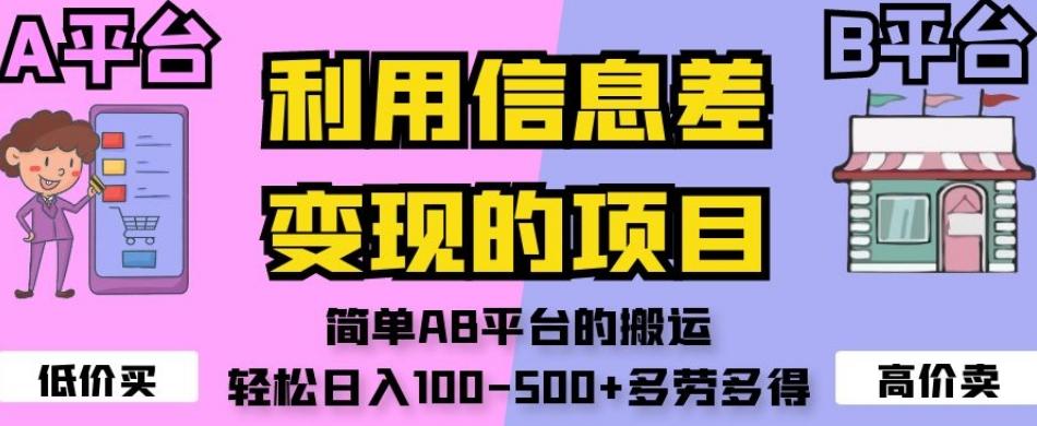 利用信息差变现的项目，简单AB平台的搬运，轻松日入100-500+多劳多得-泡泡网赚