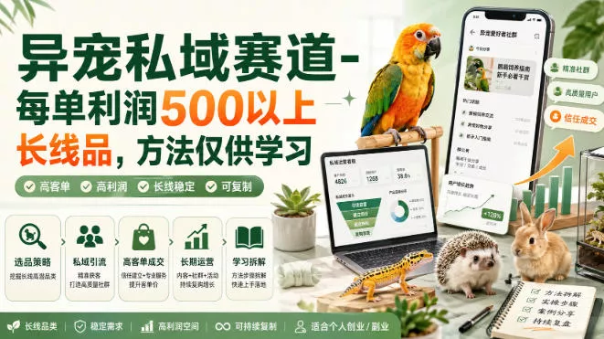 异宠私域赛道-每单利润500以上长线品，方法仅供学习-泡泡网赚