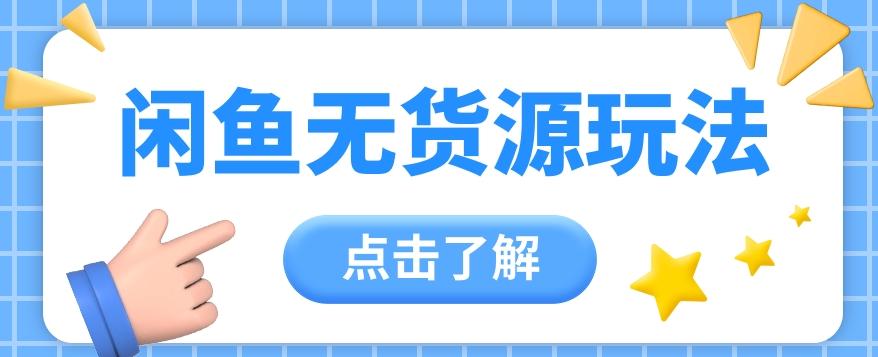 2024闲鱼新玩法，无货源运营新手日赚300+【视频教程】-泡泡网赚