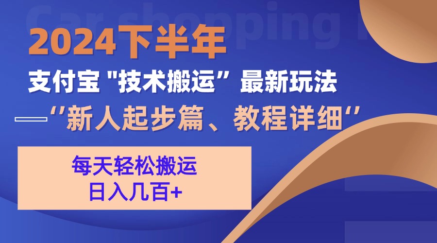 2024下半年支付宝“技术搬运”最新玩法(新人起步篇-泡泡网赚