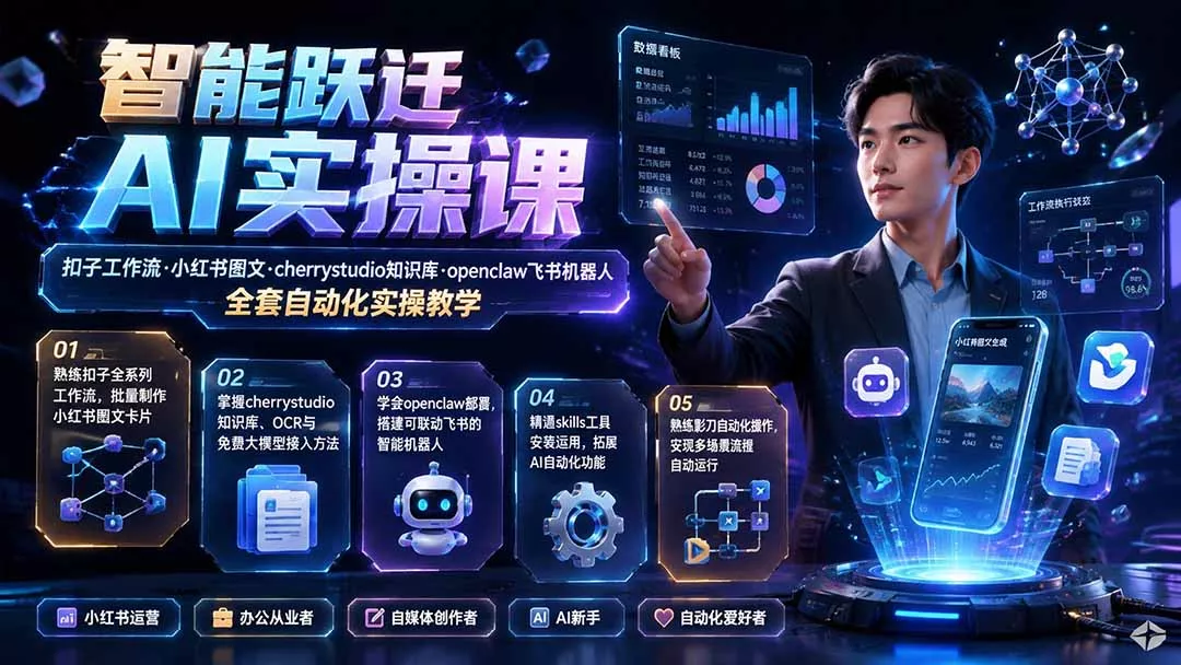 智能跃迁 AI实操课|扣子工作流小红书图文搭建,cherrystudio知识库openclaw飞书机器人全套自动化实操教学 智能跃迁 AI实操课|扣子工作流小红书图文搭建,cherrystudio知识库openclaw飞书机器人全套自动化实操教学