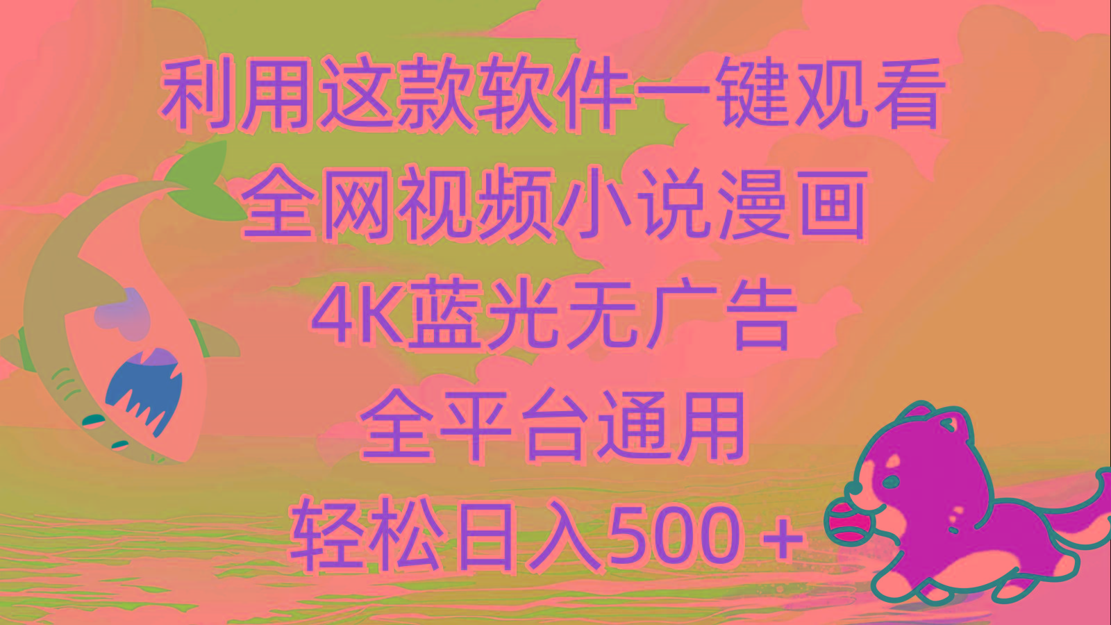 (9417期)利用这款软件一键观看全网视频小说漫画，4K蓝光无广告，全平台通用，轻…-泡泡网赚