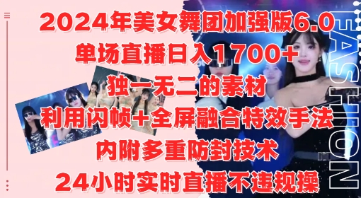 2024年美女舞团加强版6.0，单场直播日入1.7k，利用闪帧+全屏融合特效手法，24小时实时直播不违规操【揭秘】-泡泡网赚