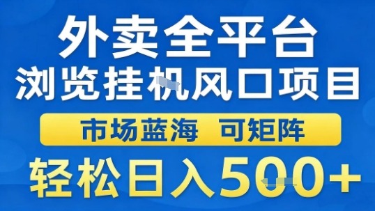 外卖全平台浏览挂G风口项目市场蓝海可矩阵轻松日入5张【揭秘】-泡泡网赚
