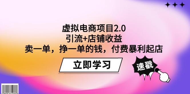(9645期)虚拟电商项目2.0：引流+店铺收益  卖一单，挣一单的钱，付费暴利起店-泡泡网赚