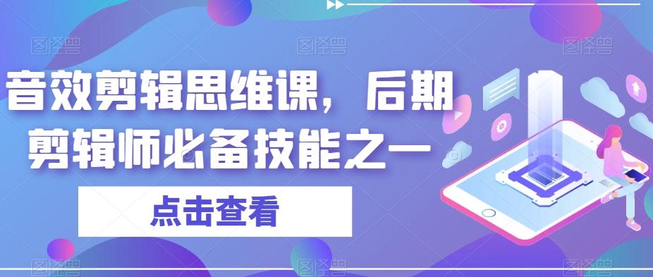 音效剪辑思维课，后期剪辑师必备技能之一-泡泡网赚