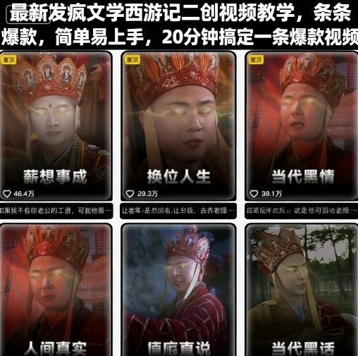 最新发疯文学西游记二创视频教学，条条爆款，简单易上手，20分钟搞定一条爆款视频-泡泡网赚