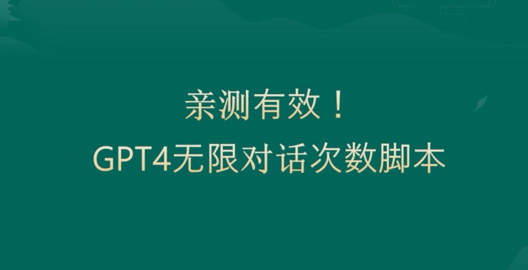 亲测有用：GPT4.0突破3小时对话次数限制！无限对话！正规且有效【揭秘】-泡泡网赚