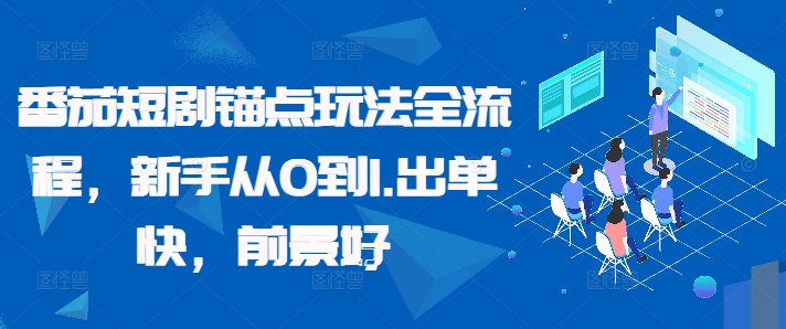 番茄短剧锚点玩法全流程，新手从0到1，出单快，前景好-泡泡网赚