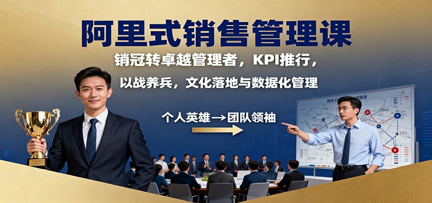 阿里式销售管理课：销冠转卓越管理者，KPI 推行，以战养兵，文化落地与数据化管理-泡泡网赚