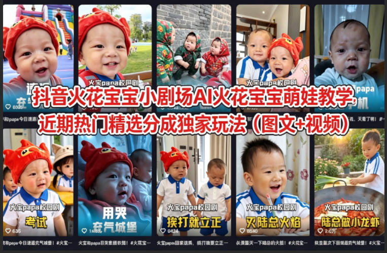 抖音火花宝宝小剧场AI火花宝宝萌娃教学，近期热门精选分成独家玩法(图文+视频)-泡泡网赚