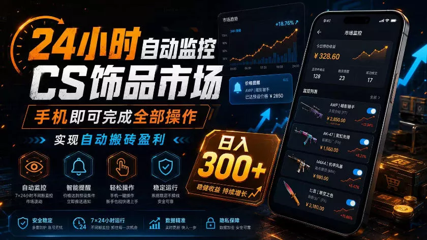 24小时自动监控CS饰品市场，手机即可完成全部操作实现自动搬砖盈利，日入300+【揭秘】-泡泡网赚