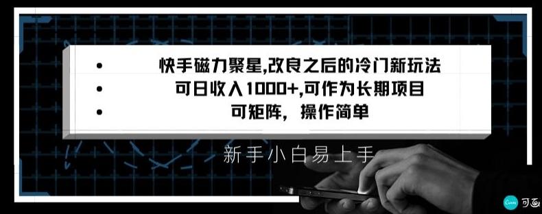 快手磁力聚星改良新玩法，可日收入1000+，矩阵操作简单，收益可观【揭秘】-泡泡网赚