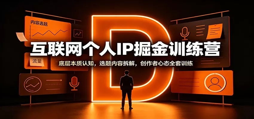 互联网个人IP掘金训练营：底层本质认知，选题内容拆解，创作者心态全套训练-泡泡网赚
