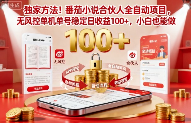 独家方法！番茄小说合伙人全自动挂G项目，无风控单机单号稳定日收益100+，小白也能做【揭秘】-泡泡网赚