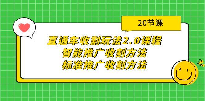 (9692期)直通车收割玩法2.0课程：智能推广收割方法+标准推广收割方法(20节课)-泡泡网赚